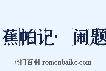 蕉帕记·闹题是什么意思的图片